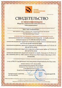 Свидетельство о квалификации в качестве поставщика "ГРУППЫ "ТМК"